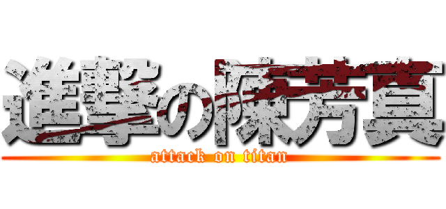進撃の陳芳真 (attack on titan)