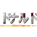 ドナルド (Donald)