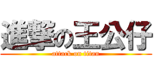 進撃の王公仔 (attack on titan)