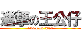 進撃の王公仔 (attack on titan)