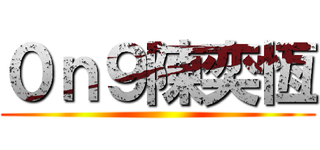 ０ｎ９陳奕恆 ()