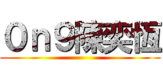 ０ｎ９陳奕恆 ()