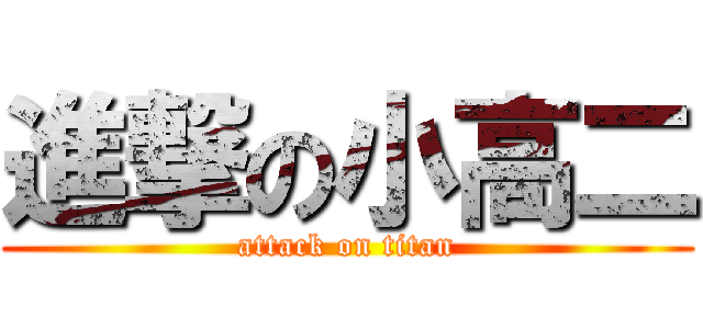 進撃の小高二 (attack on titan)