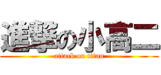 進撃の小高二 (attack on titan)