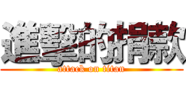 進擊的捐款 (attack on titan)