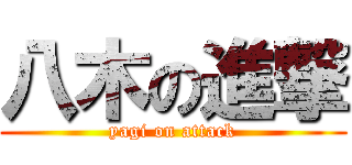 八木の進撃 (yagi on attack)