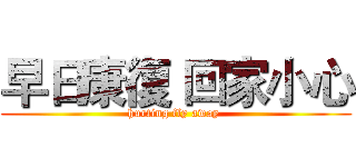 早日康復 回家小心 (hurting fly away )