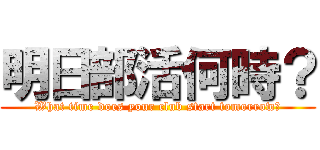 明日部活何時？ (What time does your club start tomorrow?)