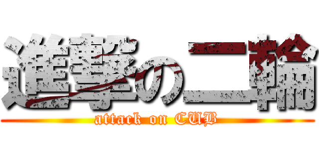 進撃の二輪 (attack on CUB)