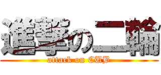 進撃の二輪 (attack on CUB)