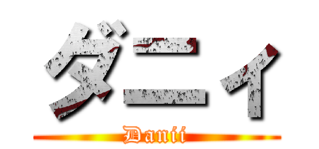 ダニィ (Danii)