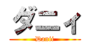 ダニィ (Danii)