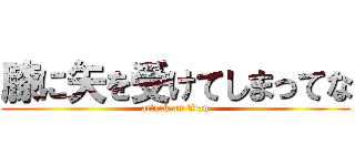 膝に矢を受けてしまってな (attack on titan)