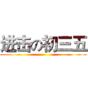 进击の初三五 ()