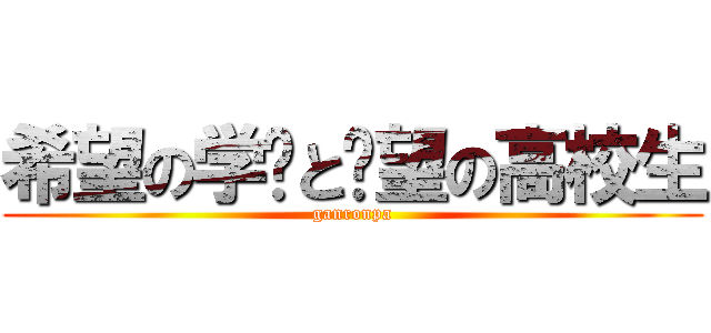 希望の学园と绝望の高校生 (ganronpa)