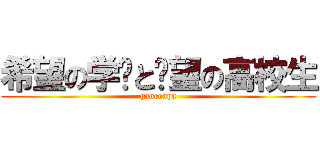 希望の学园と绝望の高校生 (ganronpa)