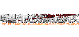 哪里有皮肤接触迷药买 (哪里有皮肤接触迷药买【电-话151x68344x817-Q1065427042元-吉-药-业】我们做的是长期生意,靠的是老客户长期支持 哪里有皮肤接触迷药买在发表了一篇http://sngk.net/il0hg5

参考消息网我们做的是长期生意,靠的是老客户长期支持也许我们早该意识到，就连鲍勃·霍斯金斯（金球奖戏剧类电影男主角 
)
