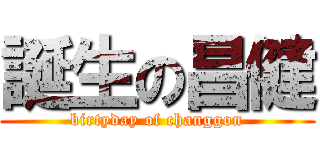誕生の昌健 (birtyday of changgon)