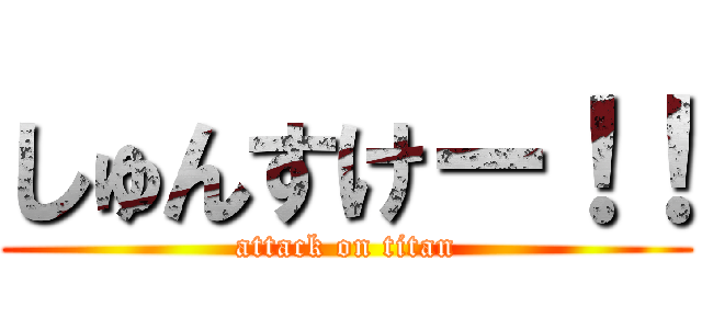 しゅんすけー！！ (attack on titan)