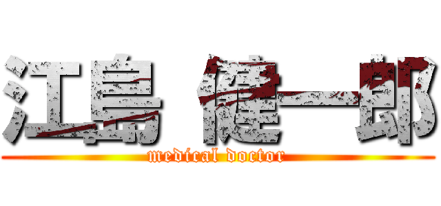 江島 健一郎 (medical doctor)
