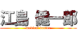 江島 健一郎 (medical doctor)