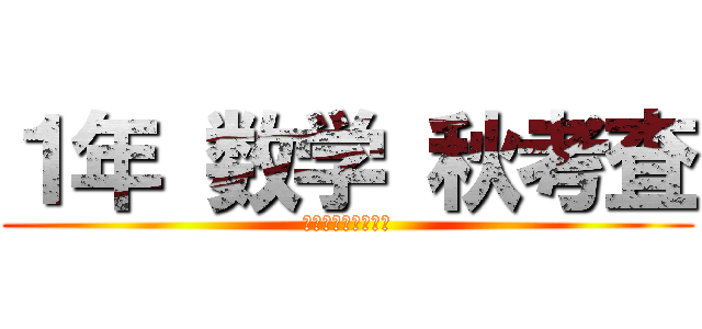 １年 数学 秋考査 (レポート解答・解説)