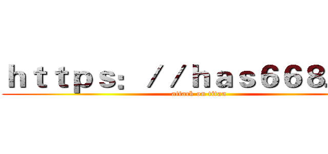 ｈｔｔｐｓ：／／ｈａｓ６６８．ｃｎ (attack on titan)