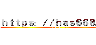 ｈｔｔｐｓ：／／ｈａｓ６６８．ｃｎ (attack on titan)