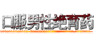 口服男性绝育药 (口服男性绝育药【电.话186x0156x9662-Q194843976林氏药业】我们做的是长期生意,靠的是老客户长期支持
参考消息网2月20日报道 韩媒称，“剩女多、离婚率高的城市，房价一定会上涨。”这是中国经济学家金岩石2016年12月参加在上海举行的房地产相关论坛时说的话。
)