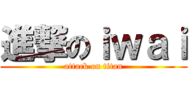 進撃のｉｗａｉ (attack on titan)