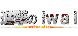 進撃のｉｗａｉ (attack on titan)