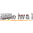 進撃のｉｗａｉ (attack on titan)