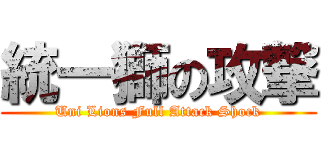 統一獅の攻撃 (Uni Lions Full Attack Shock)