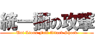 統一獅の攻撃 (Uni Lions Full Attack Shock)