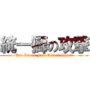 統一獅の攻撃 (Uni Lions Full Attack Shock)