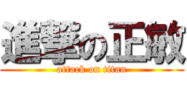 進撃の正敏 (attack on titan)