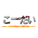 こーだい (attack on titan)