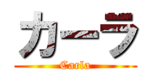 カーラ (Carla)