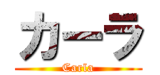 カーラ (Carla)