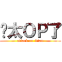 你太ＯＰ了 (attack on titan)