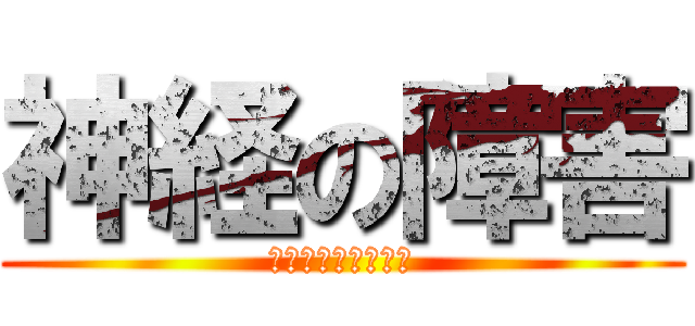 神経の障害 (筋萎縮性側索硬化症)