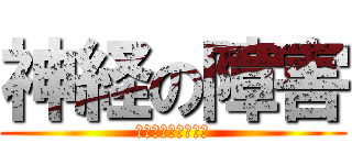 神経の障害 (筋萎縮性側索硬化症)
