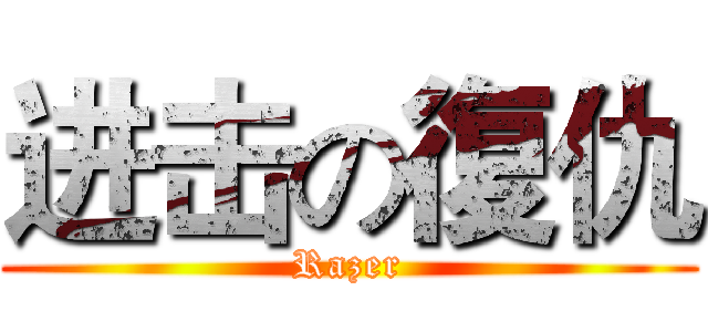 进击の復仇 (Razer)