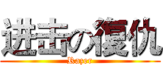 进击の復仇 (Razer)