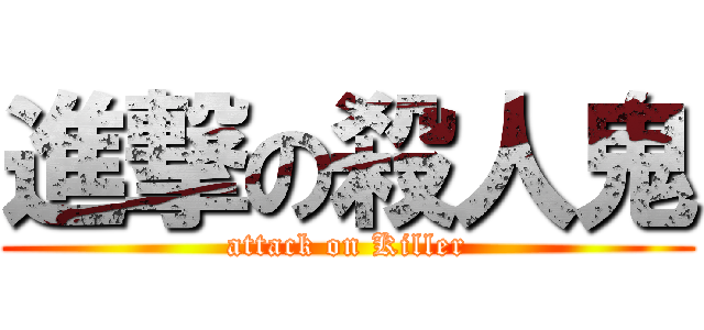 進撃の殺人鬼 (attack on Killer)