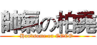 帥氣の柏堯 (Handsome on COCO )