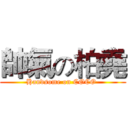 帥氣の柏堯 (Handsome on COCO )