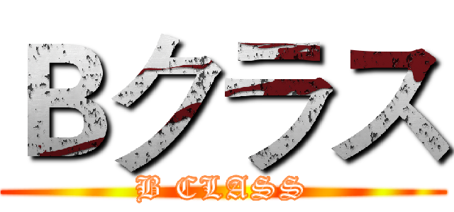 Ｂクラス (B CLASS)