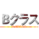 Ｂクラス (B CLASS)