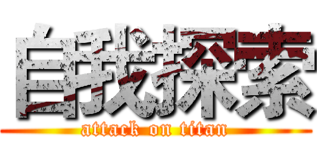 自我探索 (attack on titan)